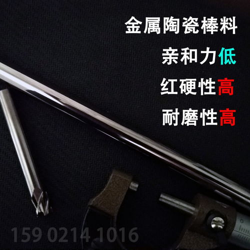 上海现货销售金属陶瓷铣刀原材料金属陶瓷棒料